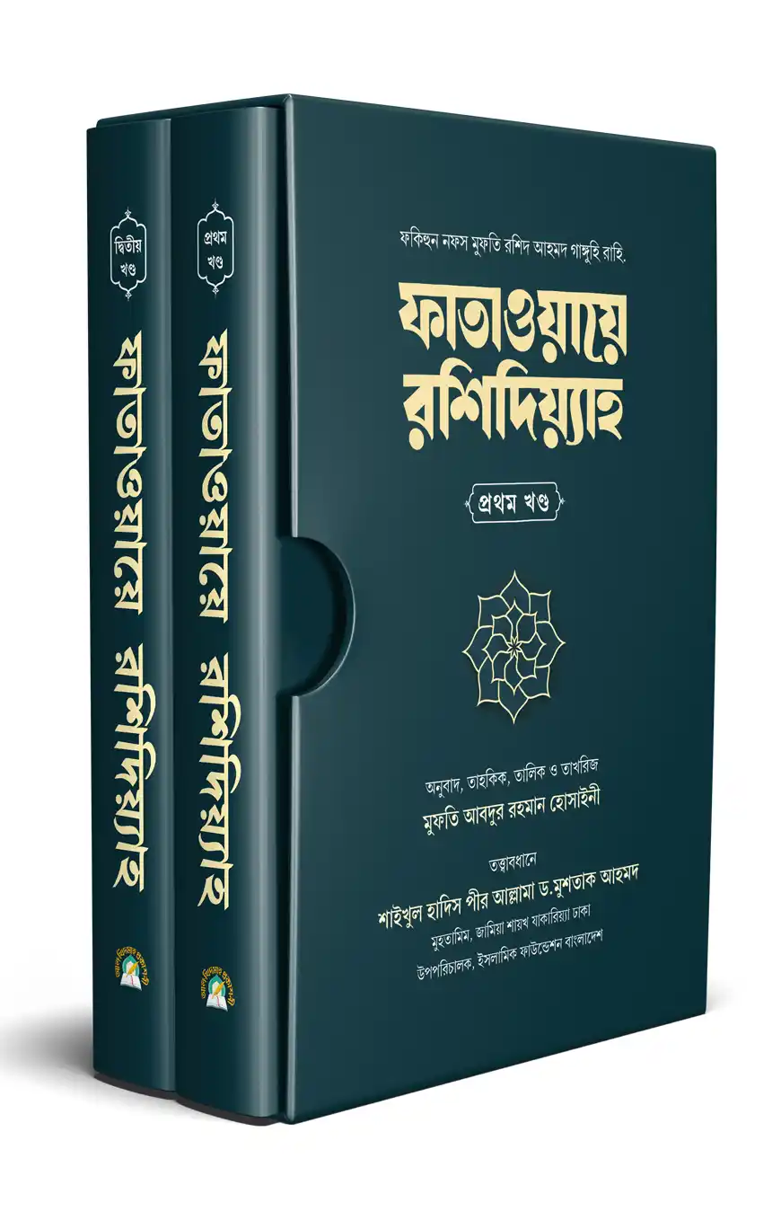 ফাতাওয়ায়ে রশিদিয়্যাহ