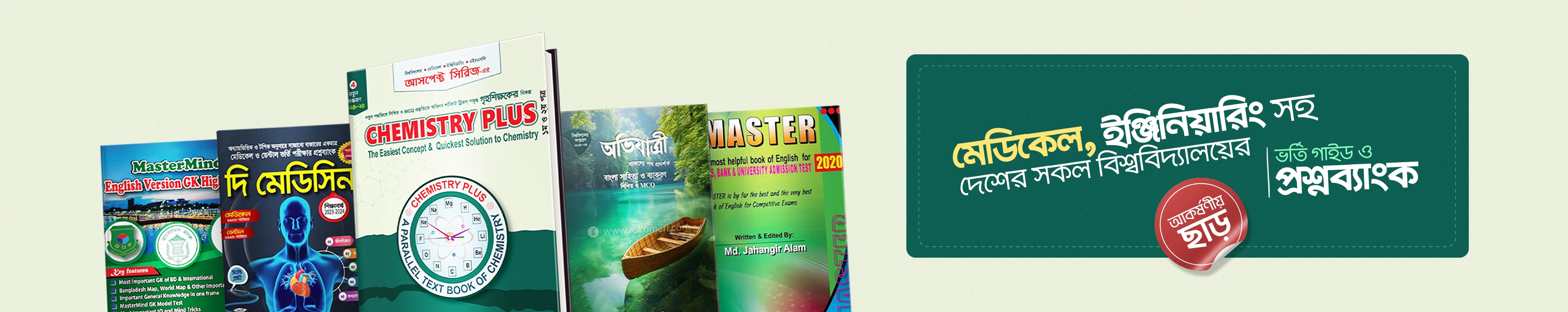 বিশ্ববিদ্যালয় ভর্তি প্রস্তুতি