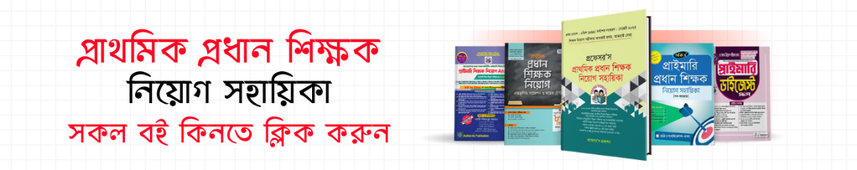 প্রাথমিক শিক্ষক নিয়োগ সহায়িকা