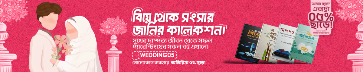 বিয়ে বিষয়ক বই