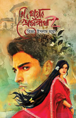 রিদ মায়ার প্রেমগাথা ২