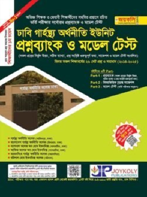 ঢাবি গার্হস্থ্য অর্থনীতি প্রশ্নব্যাংক ও ভর্তি সহায়িকা