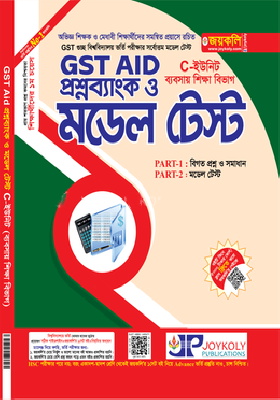 গুচ্ছভুক্ত বিশ্ববিদ্যালয় প্রশ্নব্যাংক ও মডেল টেস্ট - C-ইউনিট ব্যবসায় শিক্ষা