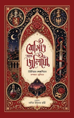 রোমিও অ্যান্ড জুলিয়েট