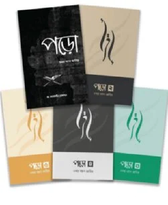 পড়ো কালেকশন (১-৫)