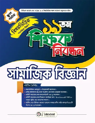 ১৯ তম শিক্ষক নিবন্ধন বিষয়ভিত্তিক (সামাজিক বিজ্ঞান ) - স্কুল পর্যায়