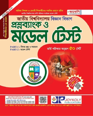 জাতীয় বিশ্ববিদ্যালয় প্রশ্নব্যাংক ও মডেল টেষ্ট - বিজ্ঞান শাখা