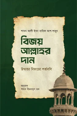 বিজয় আল্লাহর দান