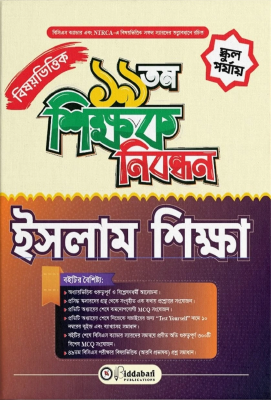 ১৯ তম শিক্ষক নিবন্ধন বিষয়ভিত্তিক (ইসলাম শিক্ষা) - স্কুল পর্যায়