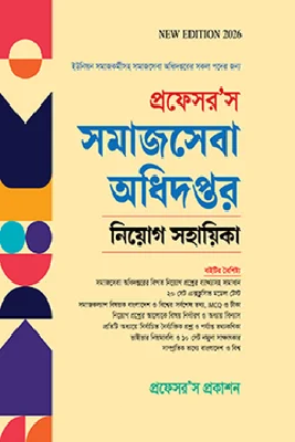 প্রফেসর’স সমাজসেবা অধিদপ্তর নিয়োগ সহায়িকা