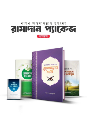 শায়খ আহমাদুল্লাহ’র রমাদান প্যাকেজ