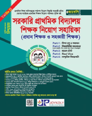 সরকারি প্রাথমিক বিদ্যালয় শিক্ষক নিয়োগ সহায়িকা (প্রধান শিক্ষক ও সহকারী শিক্ষক)