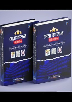 সেরা কলেজ ভর্তি সহায়িকা ২০২৫