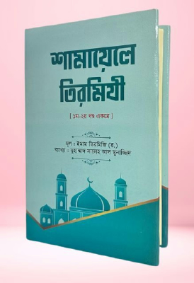 শামায়েলে তিরমিজি