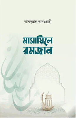 মাসায়িলে রমজান পকেট সাইজ