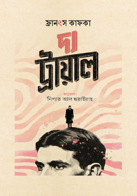 দ্য ট্রায়াল