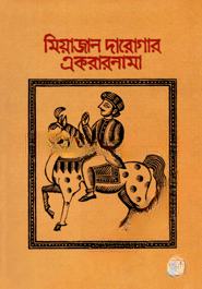মিয়াজান দারোগার একরারনামা