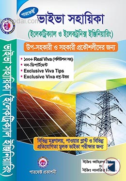 পারফেক্ট ভাইভা সহায়িকা (ইলেকট্রিক্যাল ও ইলেকট্রনিক্স ইঞ্জিনিয়ারিং)