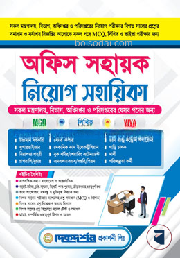 দিকদর্শন অফিস সহায়ক নিয়োগ সহায়িকা
