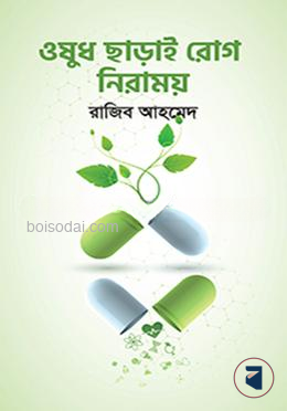 ওষুধ ছাড়াই রোগ নিরাময়
