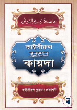 তাইসীরুল কোরআন কায়দা