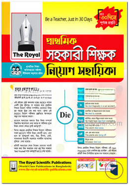 দি রয়েল প্রাথমিক সহকারী শিক্ষক নিয়োগ সহায়িকা