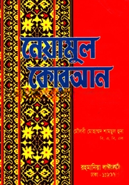 নেয়ামুল কোরআন সাদা